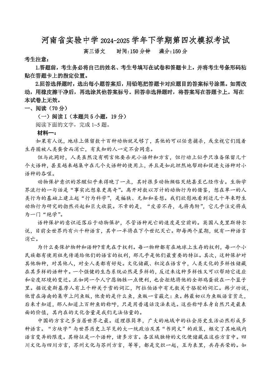 河南省实验中学2025届高三高考模拟第四次模拟考-语文试题+答案第1页