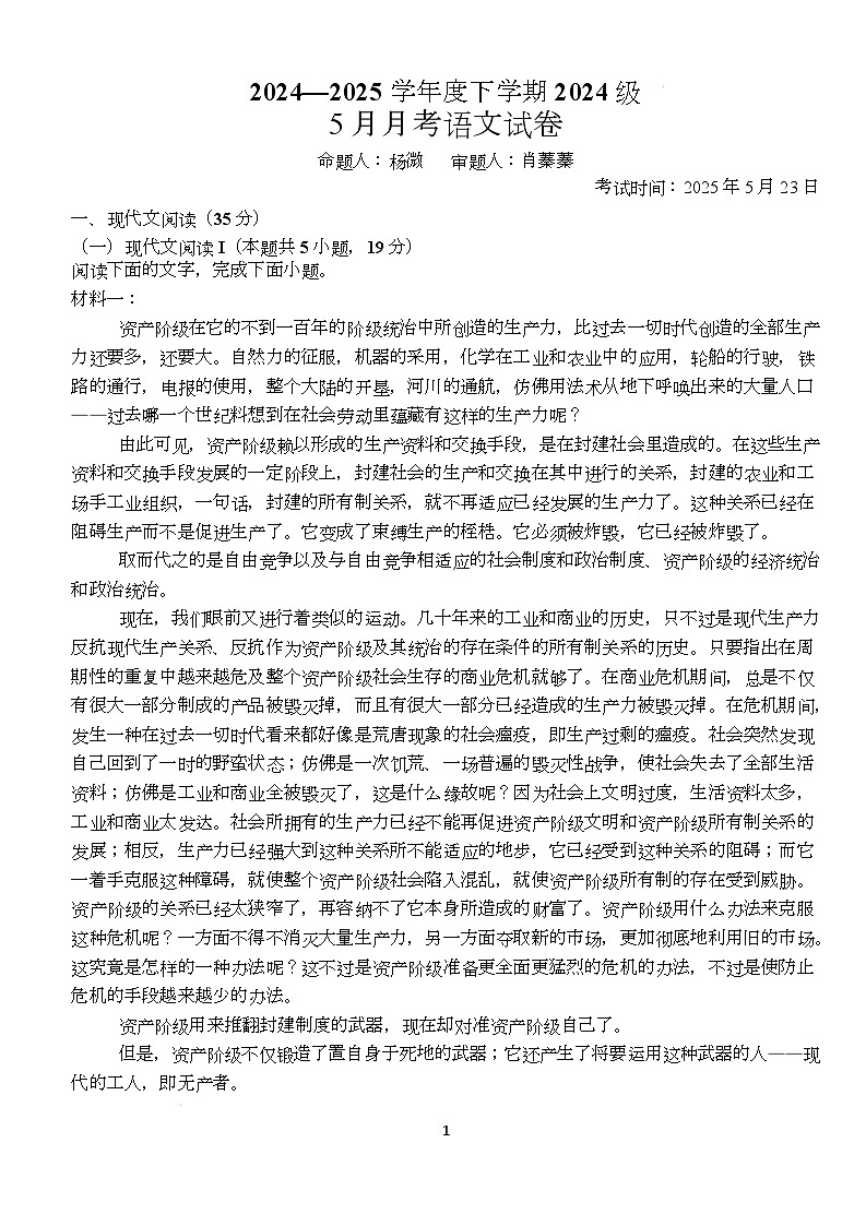 湖北省荆州市沙市中学2024-2025学年高一下学期5月月考语文试题第1页
