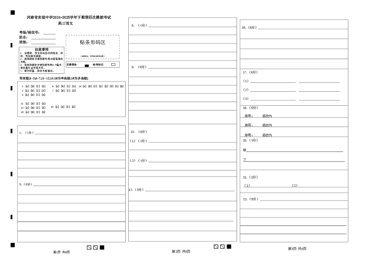 河南省实验中学2024-2025学年高三下学期第四次模拟考试语文答题卡第1页