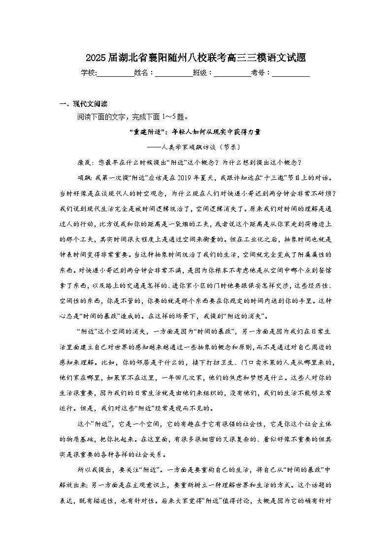 2025届湖北省襄阳随州八校联考高三三模语文试题（附答案解析）第1页