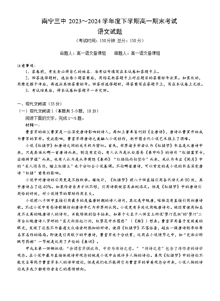 广西南宁市第三中学2023～2024学年下学期高一期末考试语文试题第1页