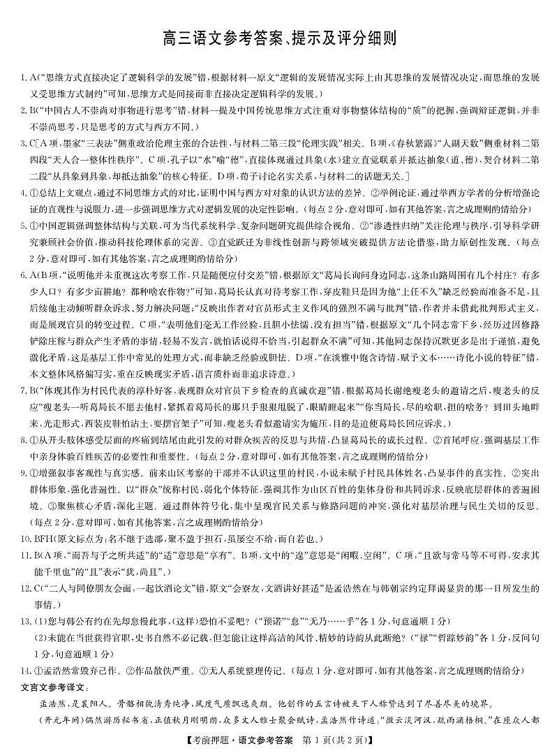 语文答案-5月考前押题第1页