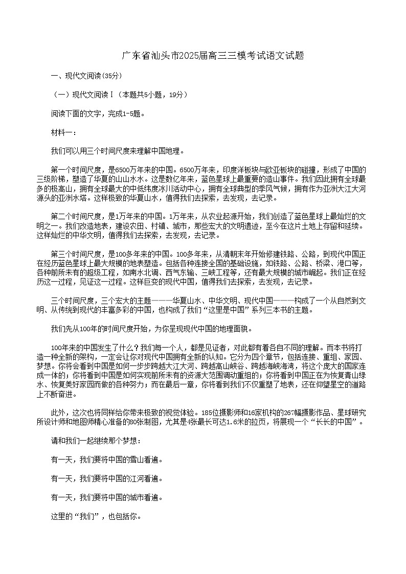 2025届广东省汕头市高三下学期高考第三次模拟考试语文试题（含答案）第1页