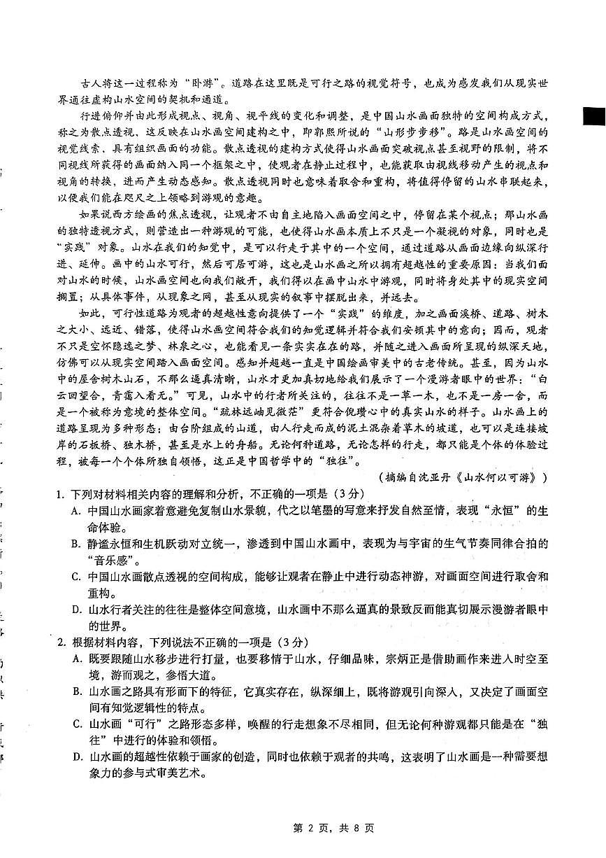 重庆市第八中学2025届高三5月适应性月考卷（八）语文第2页