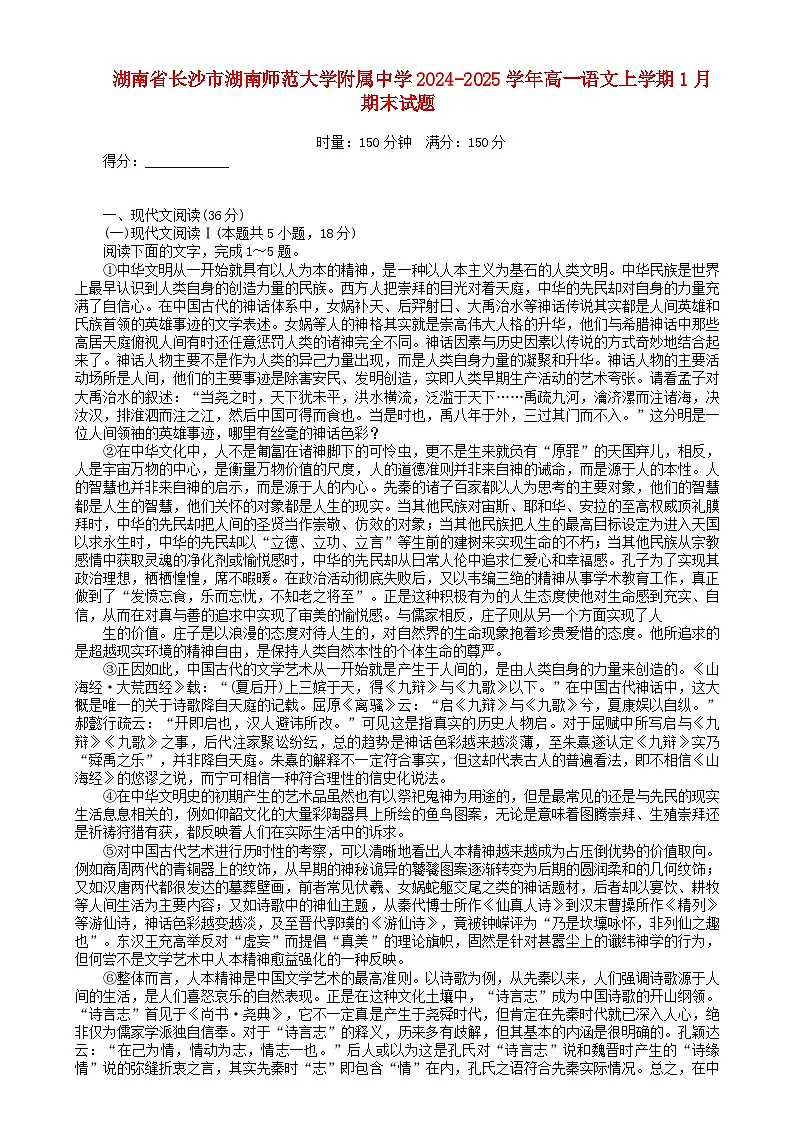 湖南省长沙市2024_2025学年高一语文上学期1月期末试题第1页