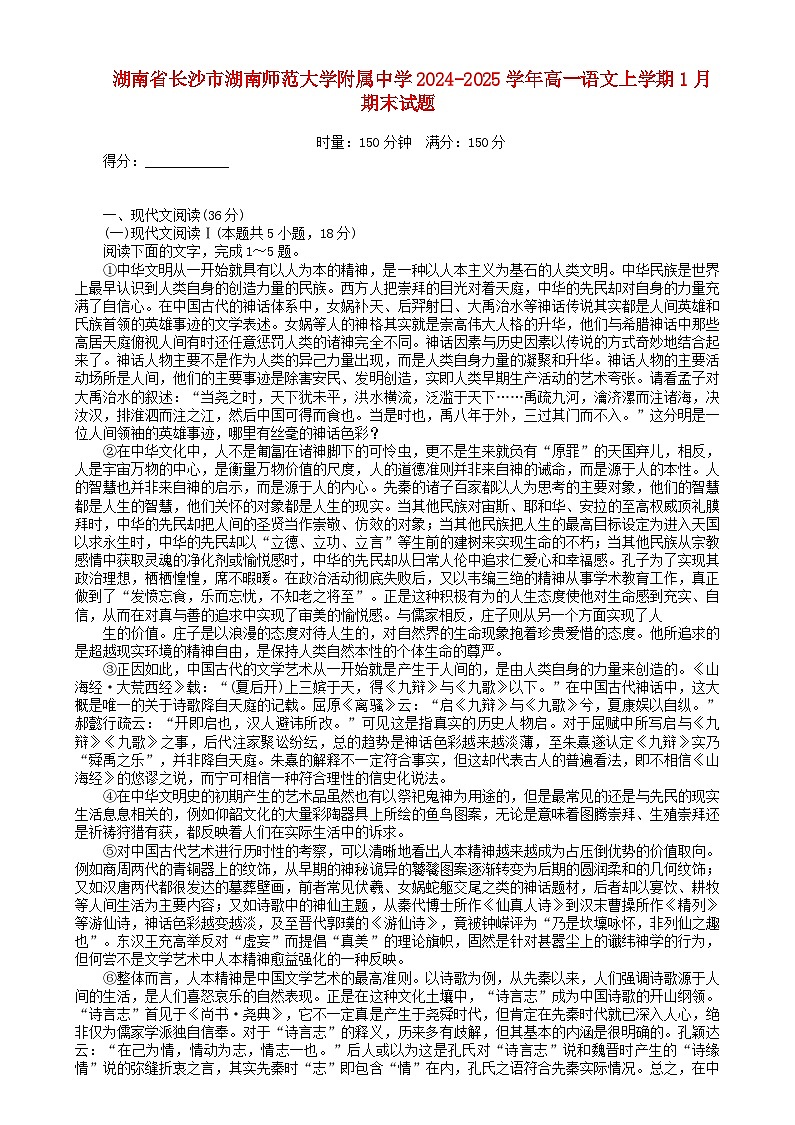 湖南省长沙市2024_2025学年高一语文上学期1月期末试题第1页