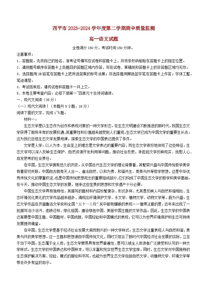 吉林省四平市2023_2024学年高一语文下学期期中试题第1页