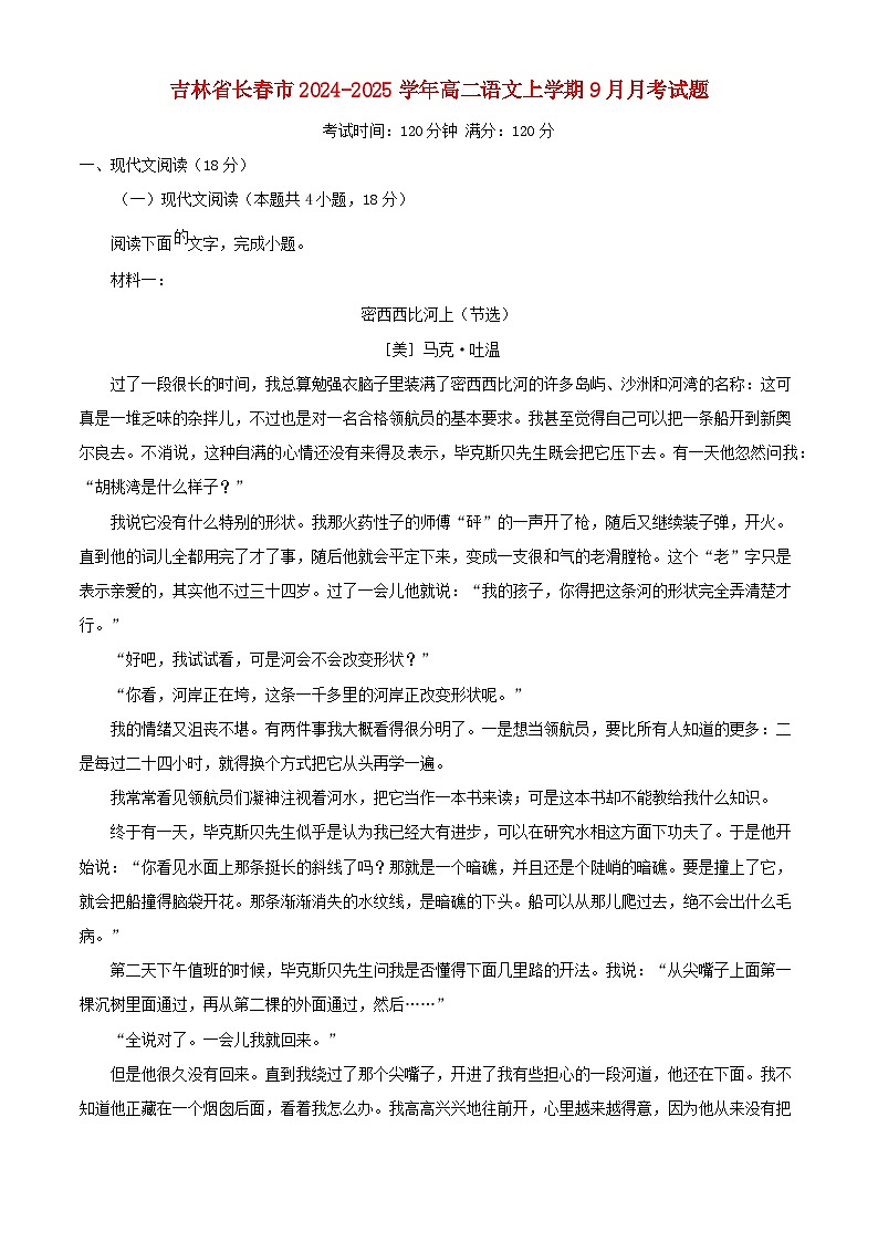 吉林省长春市2024_2025学年高二语文上学期9月月考试题含解析第1页