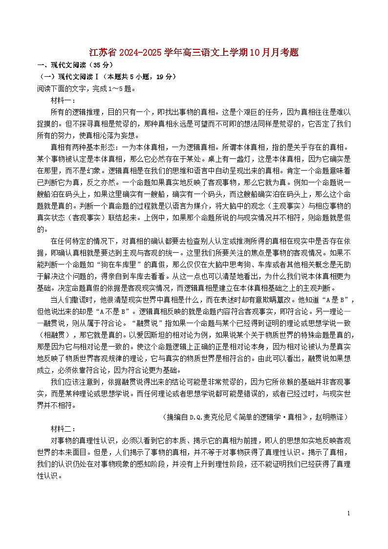 江苏省2024_2025学年高三语文上学期10月月考题第1页