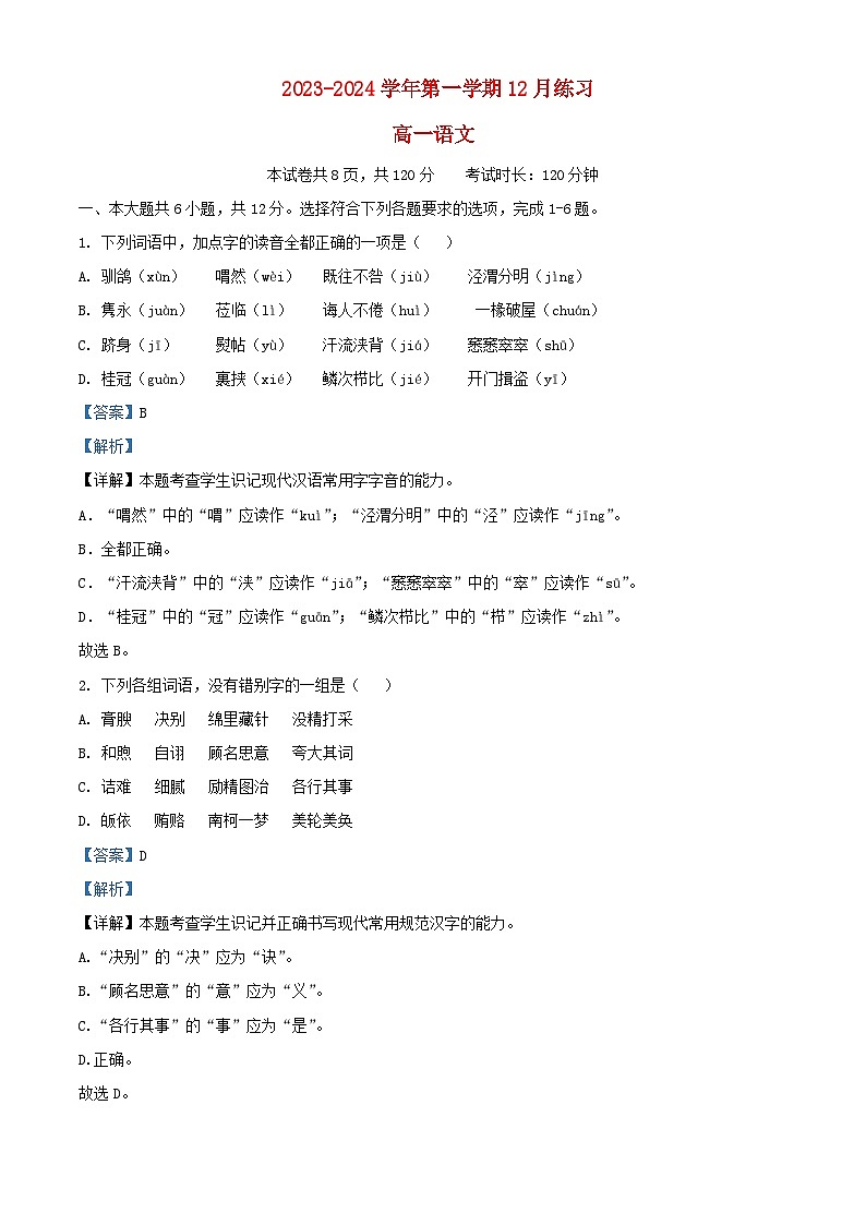 北京市2023_2024学年高一语文上学期12月月考试题含解析第1页
