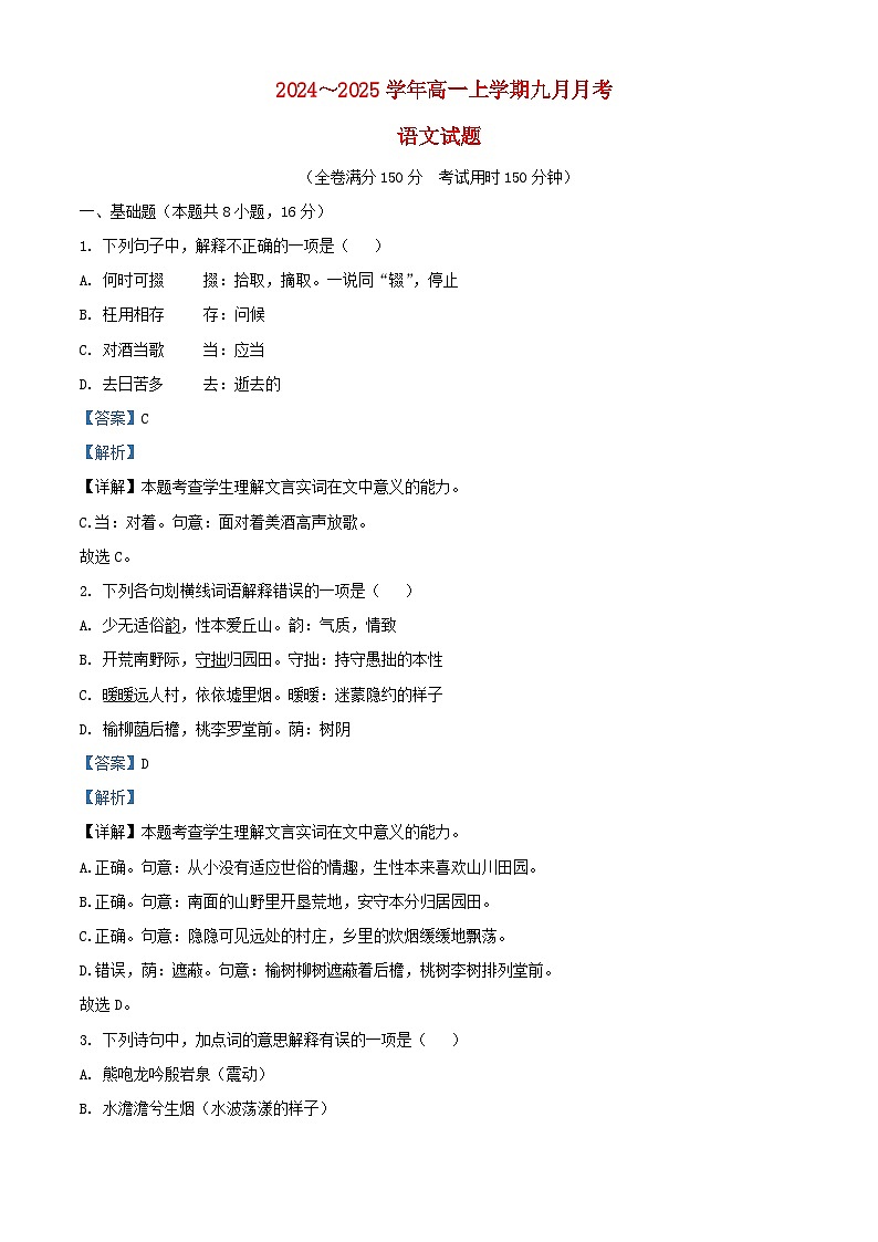 湖北省2024_2025学年高一语文上学期9月月考试题含解析第1页