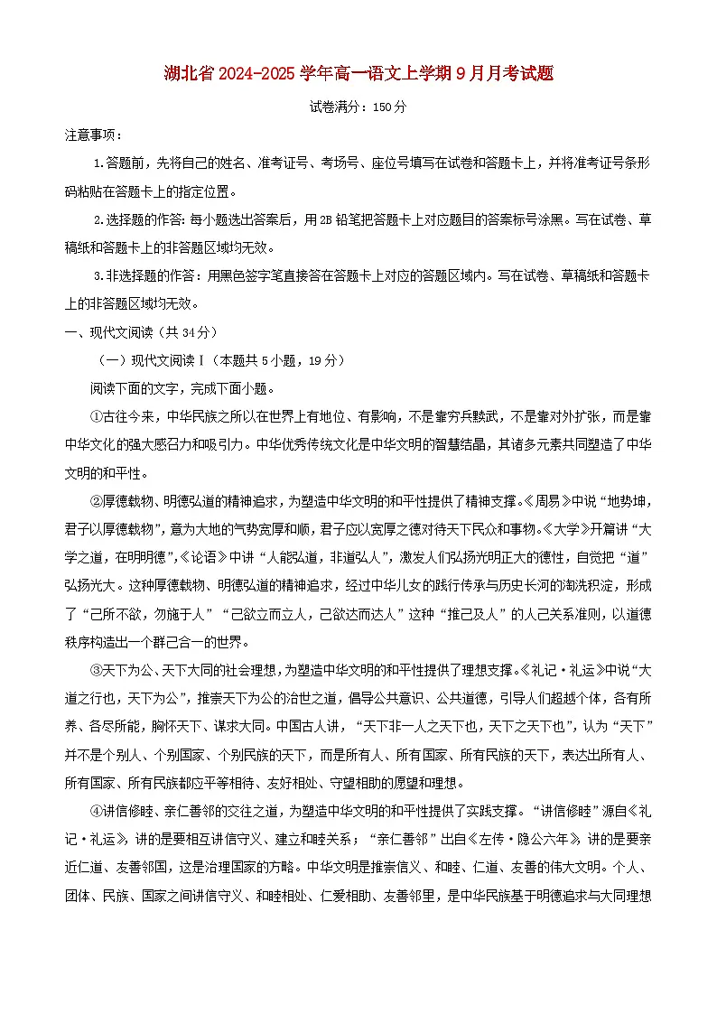 湖北省2024_2025学年高一语文上学期9月月考题含解析第1页