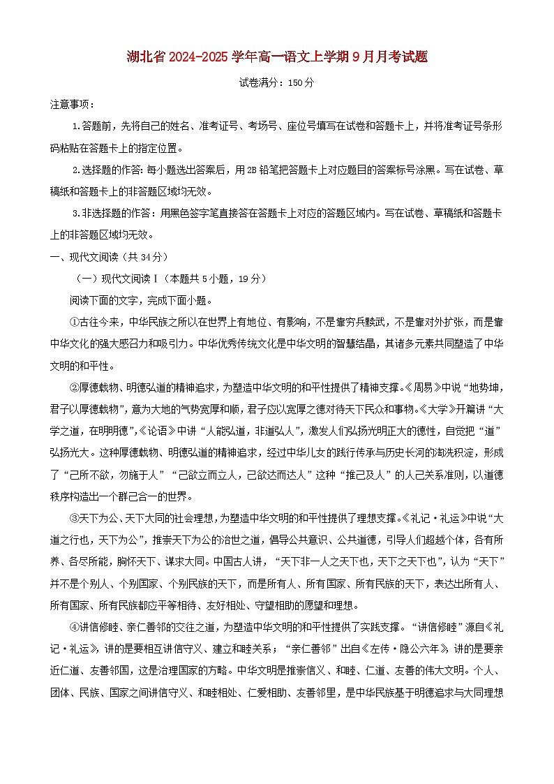 湖北省2024_2025学年高一语文上学期9月月考题含解析第1页