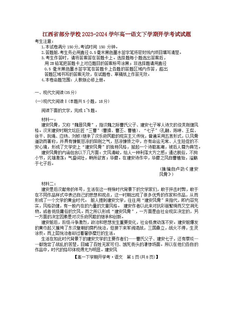 江西省部分学校2023_2024学年高一语文下学期开学考试试题第1页