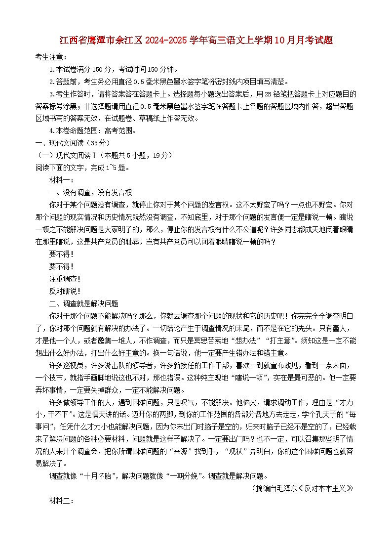 江西省鹰潭市余江区2024_2025学年高三语文上学期10月月考试题第1页