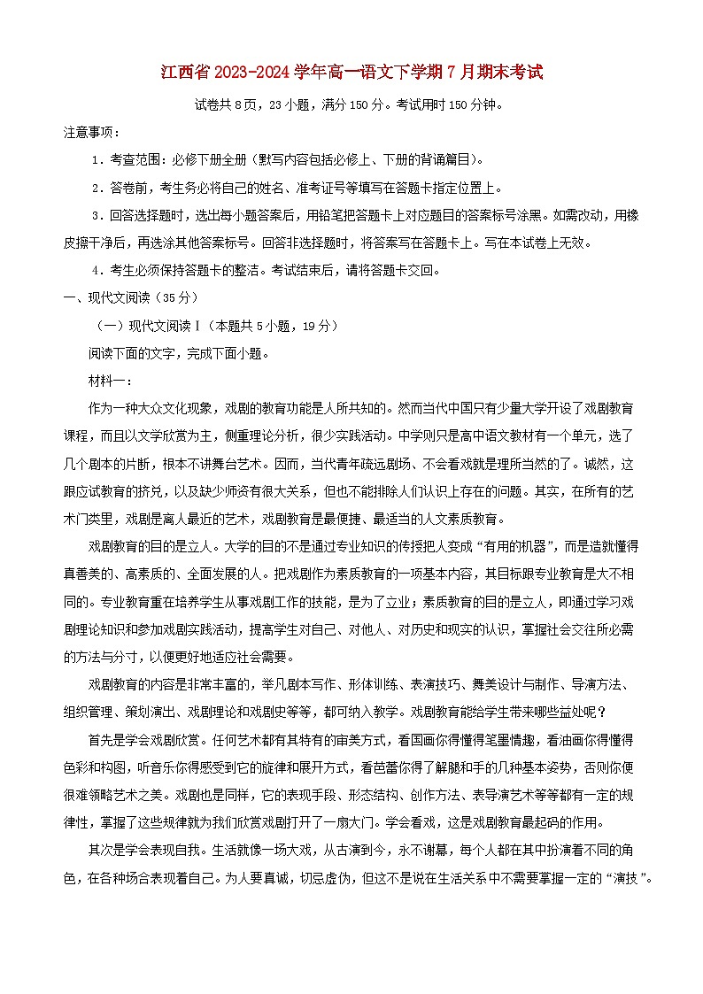 江西省2023_2024学年高一语文下学期7月期末考试含解析第1页