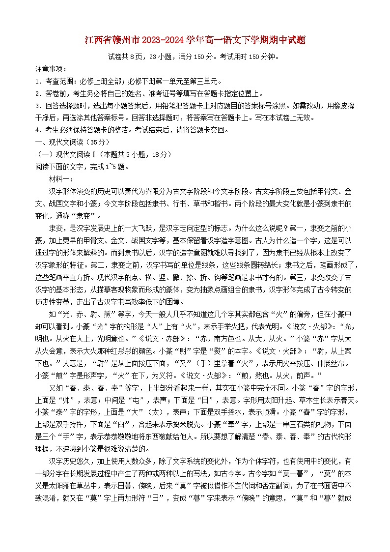 江西省赣州市2023_2024学年高一语文下学期期中试题第1页