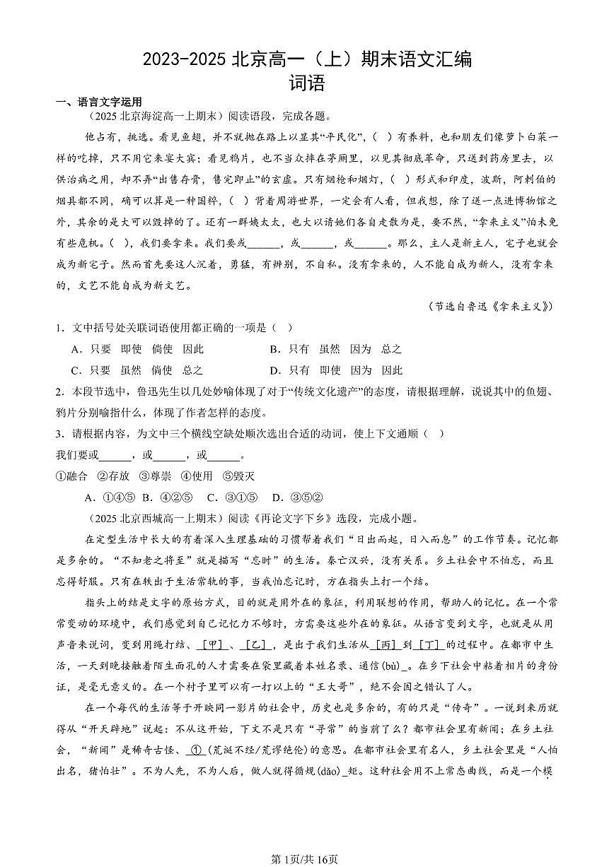 2023-2025北京高一（上）期末真题语文汇编：词语第1页