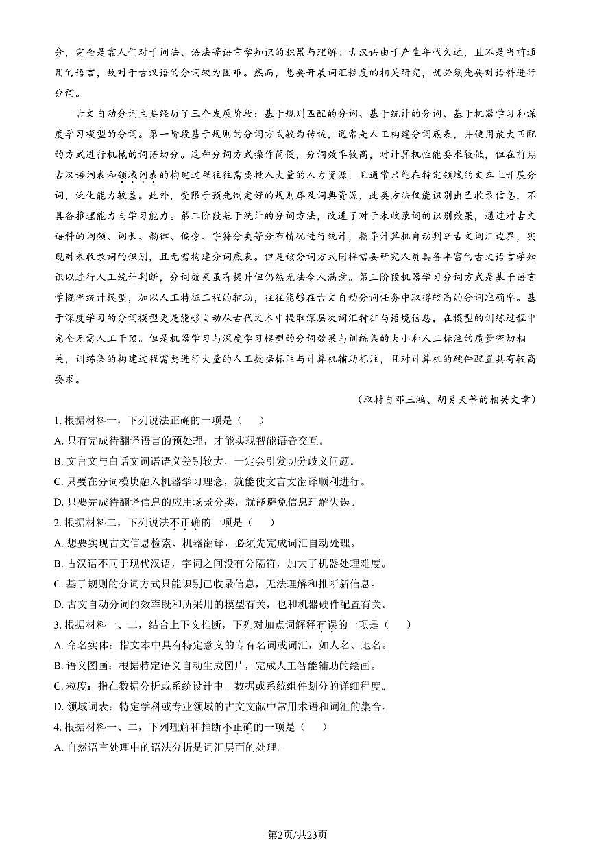 2024北京大兴精华学校高三三模[高考模拟]语文试卷（教师版）第2页
