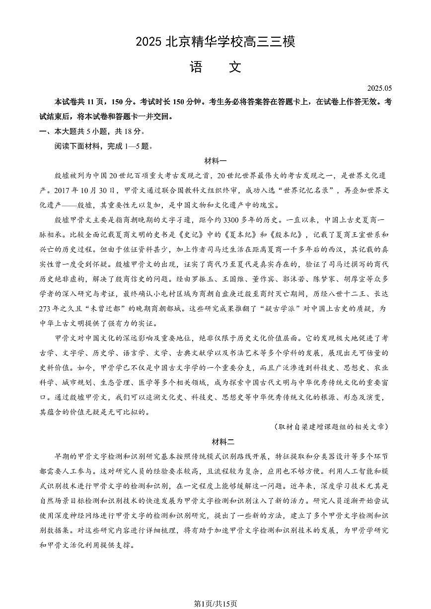 2025北京精华学校高三三模[高考模拟]语文试卷（教师版）第1页