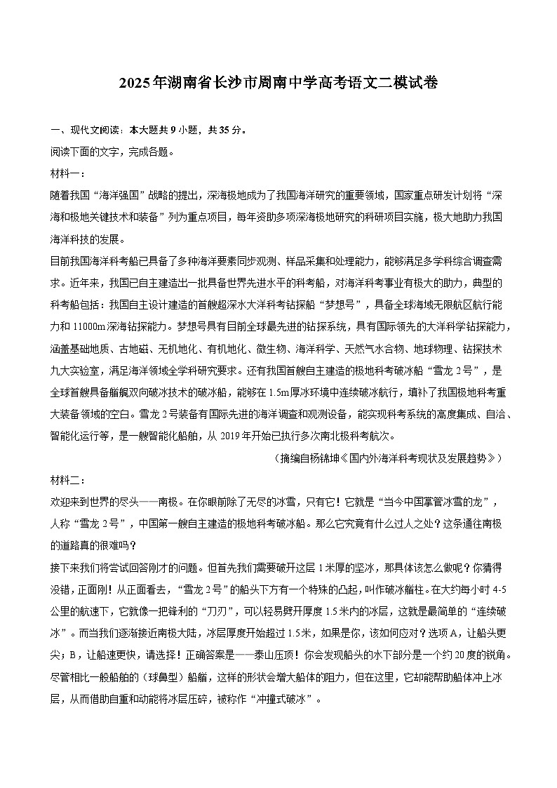 2025年湖南省长沙市周南中学高考语文二模试题（含答案）第1页