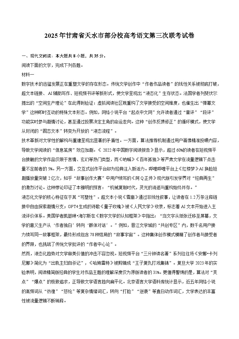 2025年甘肃省天水市部分校高考语文第三次联考试题（含答案）第1页