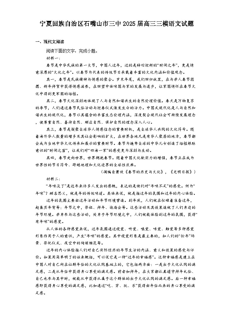 宁夏回族自治区石嘴山市三中2025届高三三模语文试题（含答案）第1页