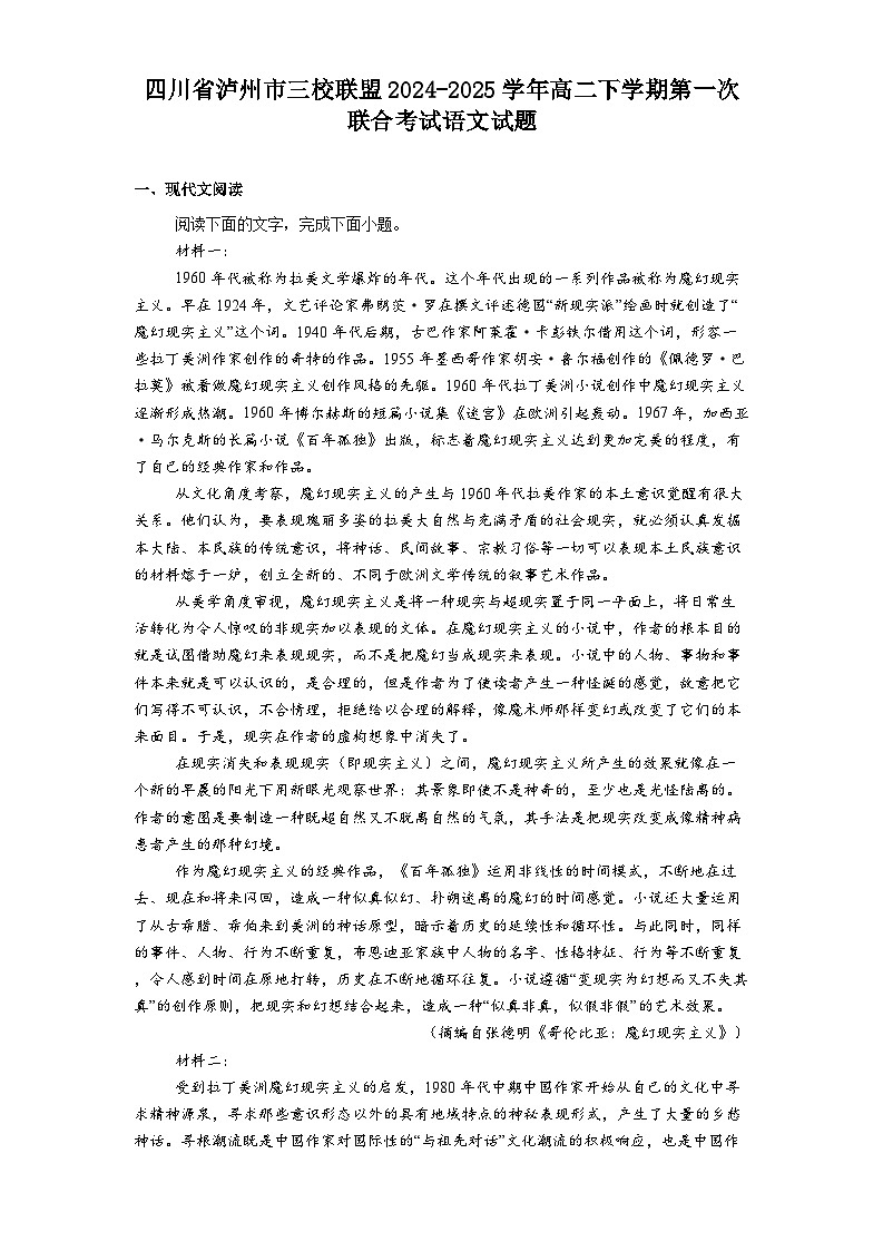 四川省泸州市三校联盟2024-2025学年高二下学期第一次联合考试语文试题（含答案）第1页