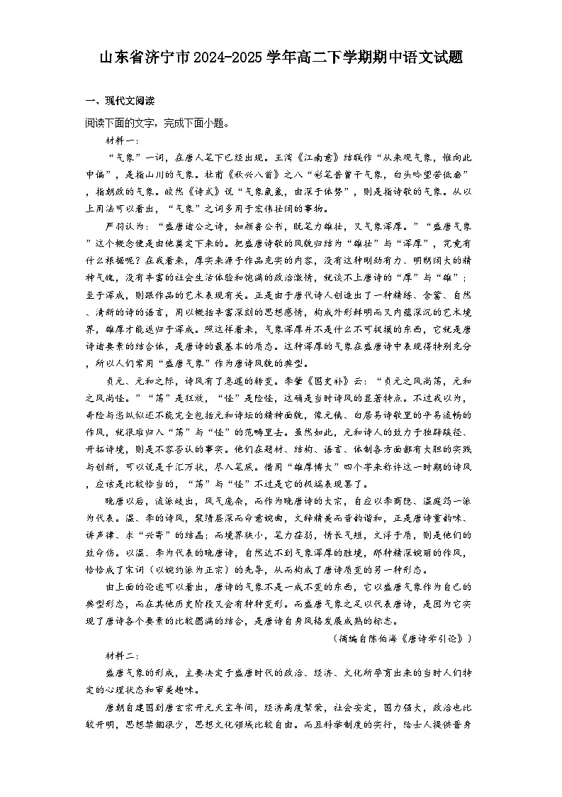 山东省济宁市2024-2025学年高二下学期期中语文试题（含答案）第1页