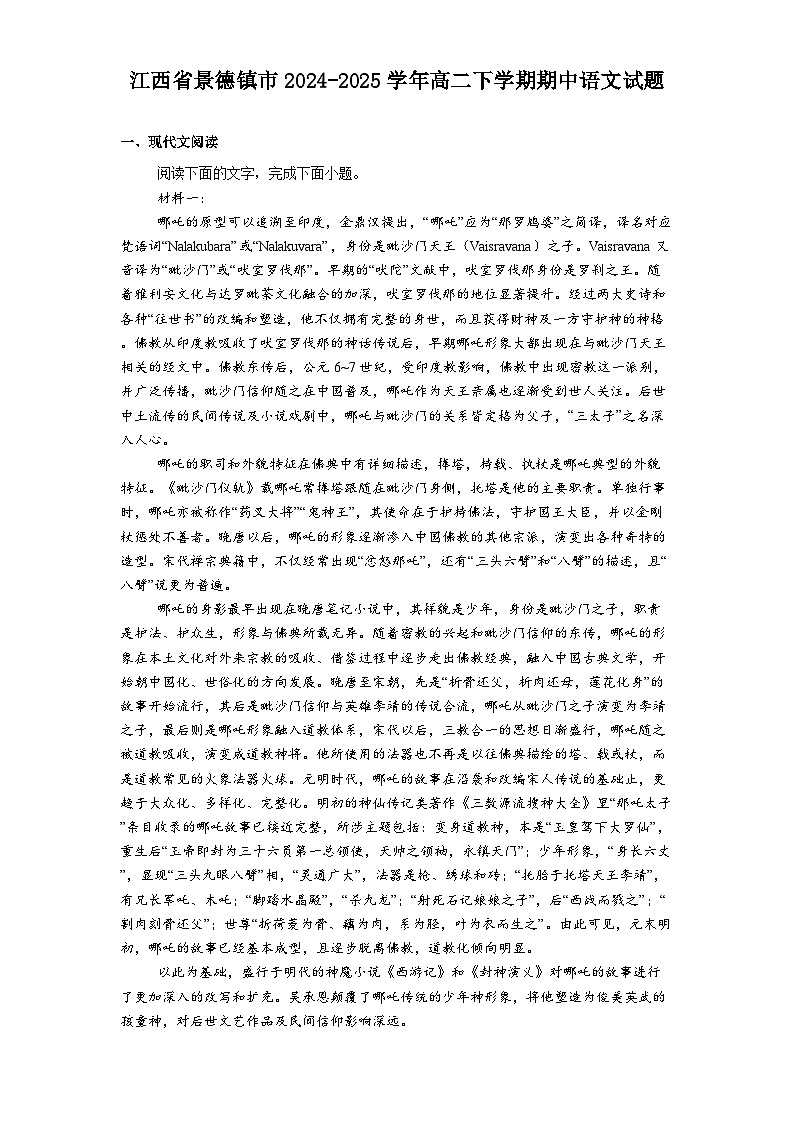 江西省景德镇市2024-2025学年高二下学期期中语文试题（含答案）第1页