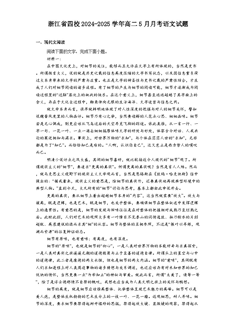浙江省四校2024-2025学年高二5月月考语文试题（含答案）第1页