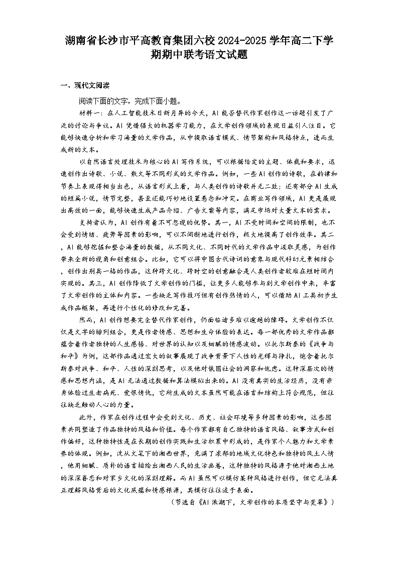 湖南省长沙市平高教育集团六校2024-2025学年高二下学期期中联考语文试题（含答案）第1页