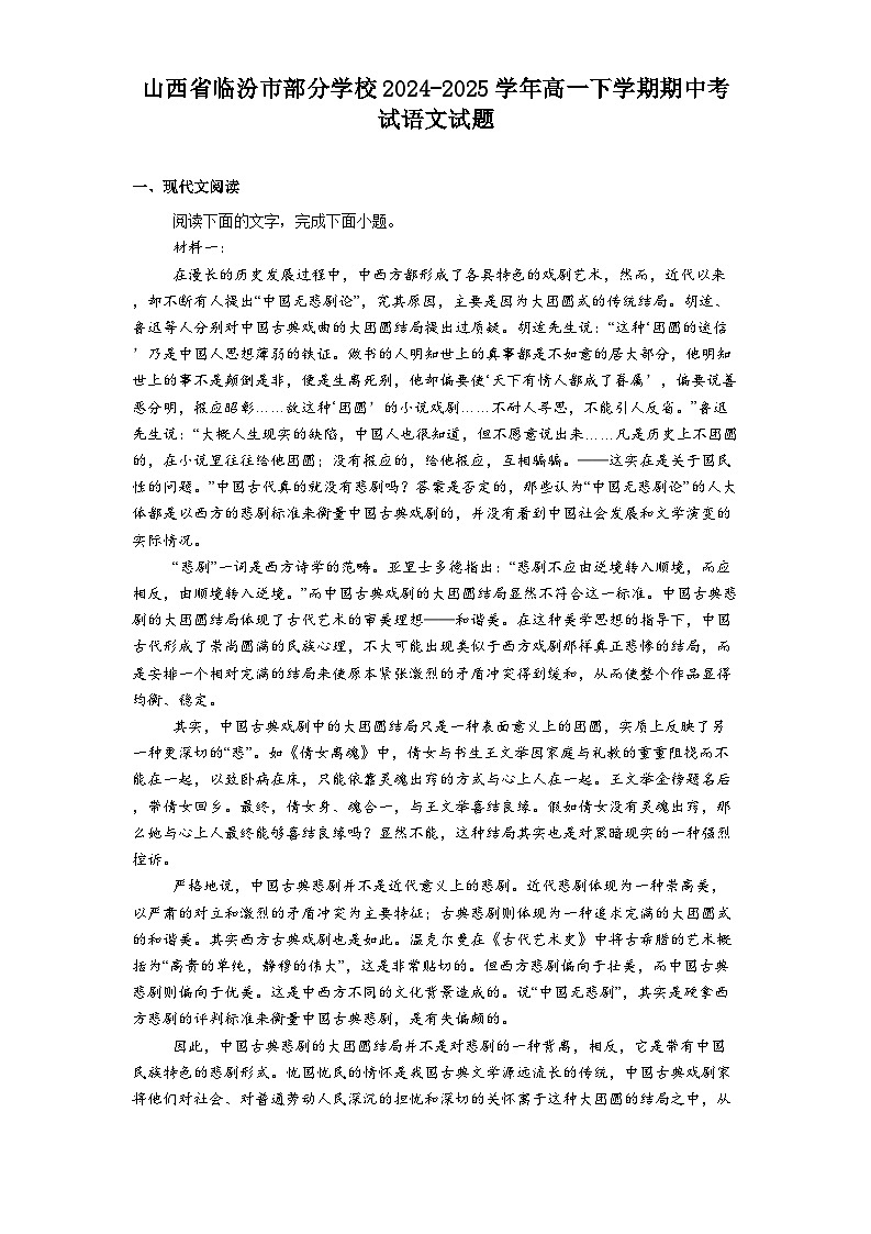 山西省临汾市部分学校2024-2025学年高一下学期期中考试语文试题（含答案）第1页