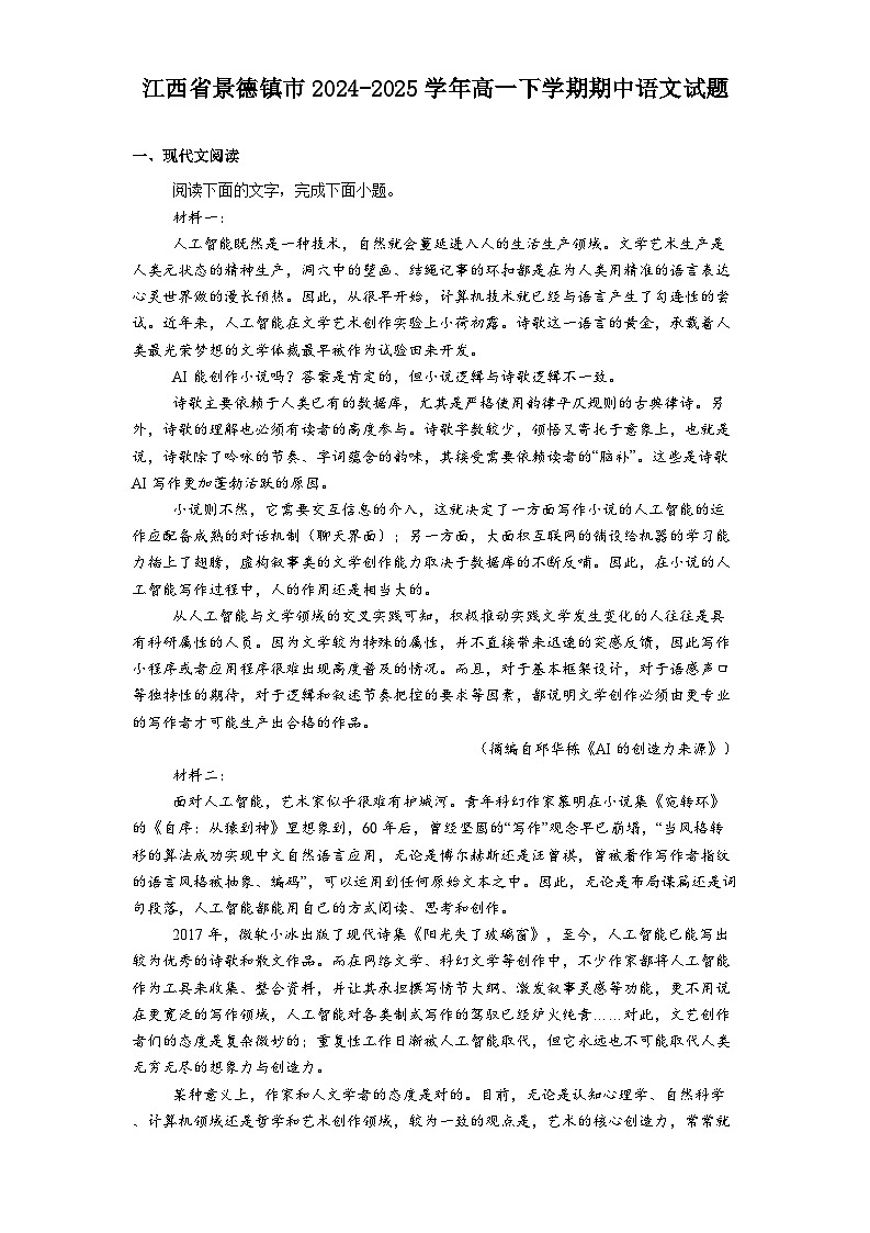 江西省景德镇市2024-2025学年高一下学期期中语文试题（含答案）第1页