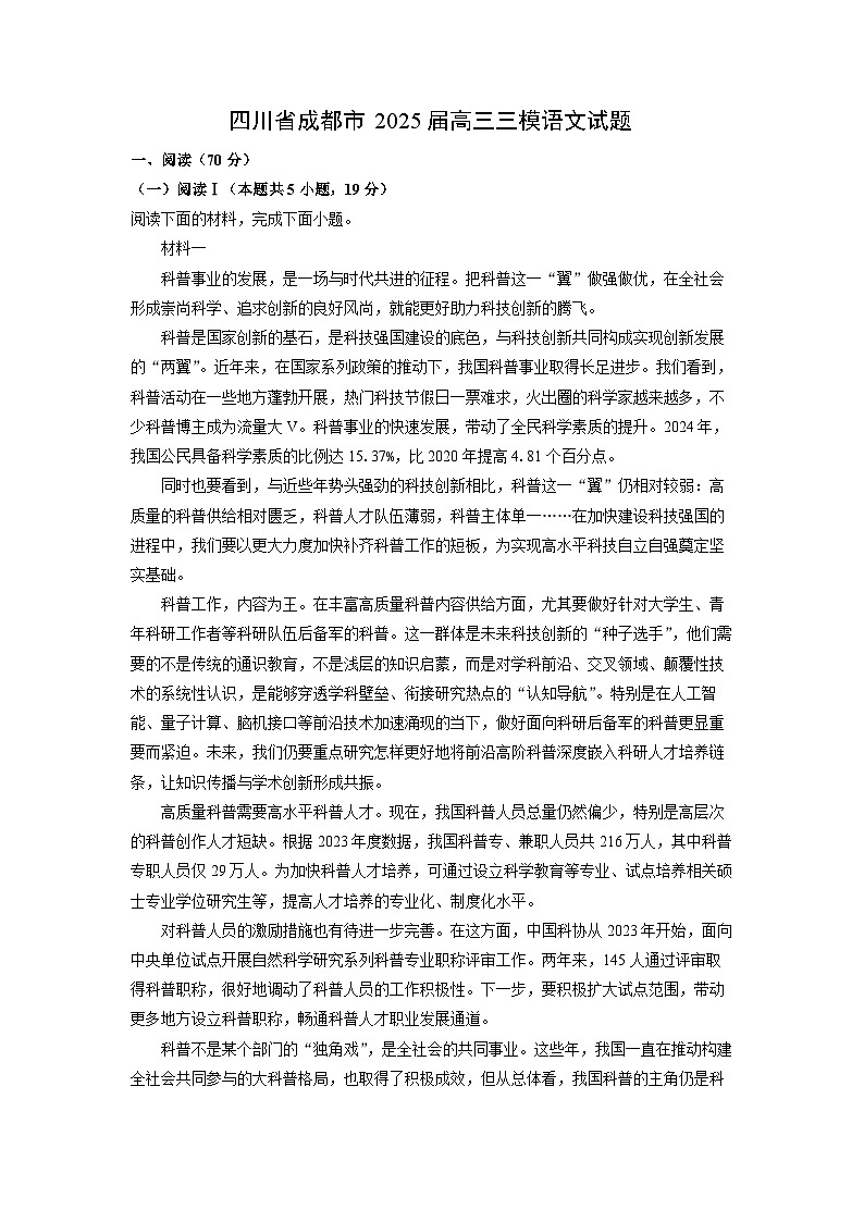四川省成都市2025届高三三模语文试卷（解析版）第1页
