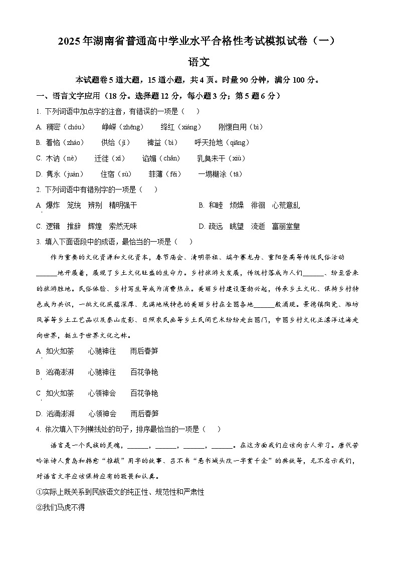 2025年湖南省普通高中学业水平合格性考试第一次模拟检测语文试题（原卷版+解析版）（中考模拟）第1页