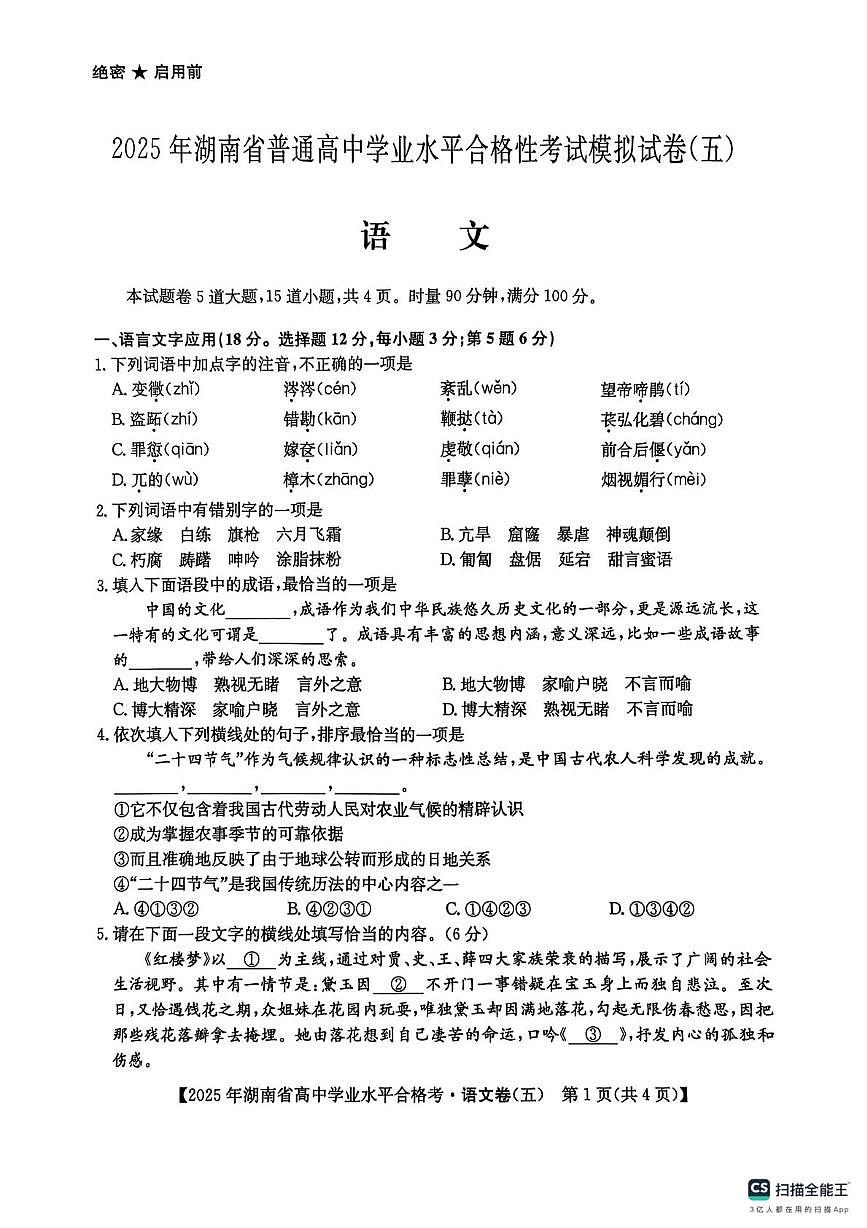2025年湖南省普通高中学业水平合格性考试模拟卷语文五第1页