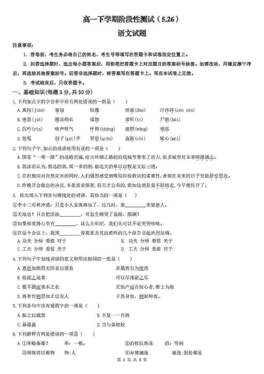 山东省济南市平阴县实验高级中学2024-2025学年高一5月阶段测试语文试题第1页