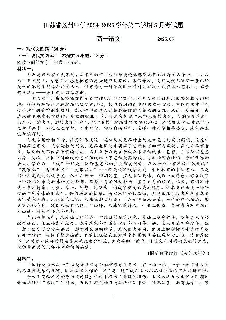 江苏省扬州市广陵区扬州中学2024-2025学年高一下学期5月月考语文试题第1页