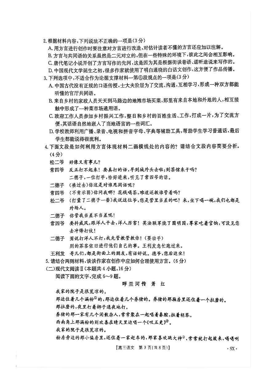 2025届陕西省西安市新城区部分学校高三第八次模拟预测语文试题第3页