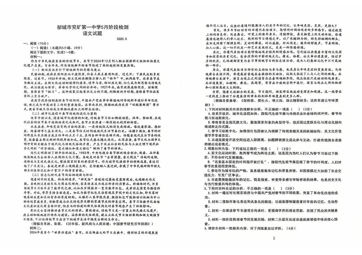 山东省济宁市邹城市兖矿第一中学2024—2025学年高二下学期5月阶段检测语文试题第1页