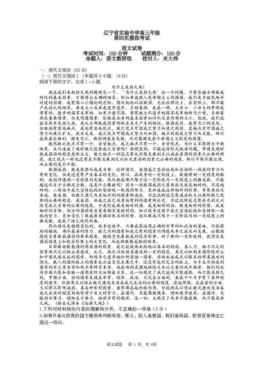 辽宁省实验中学2025届高三下学期第四次模拟考试语文试卷（含答案）第1页