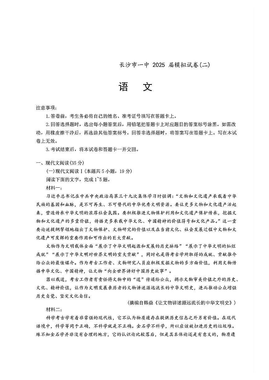 湖南省长沙市第一中学2025届高三下学期模拟考试（二）语文试题（含答案）第1页