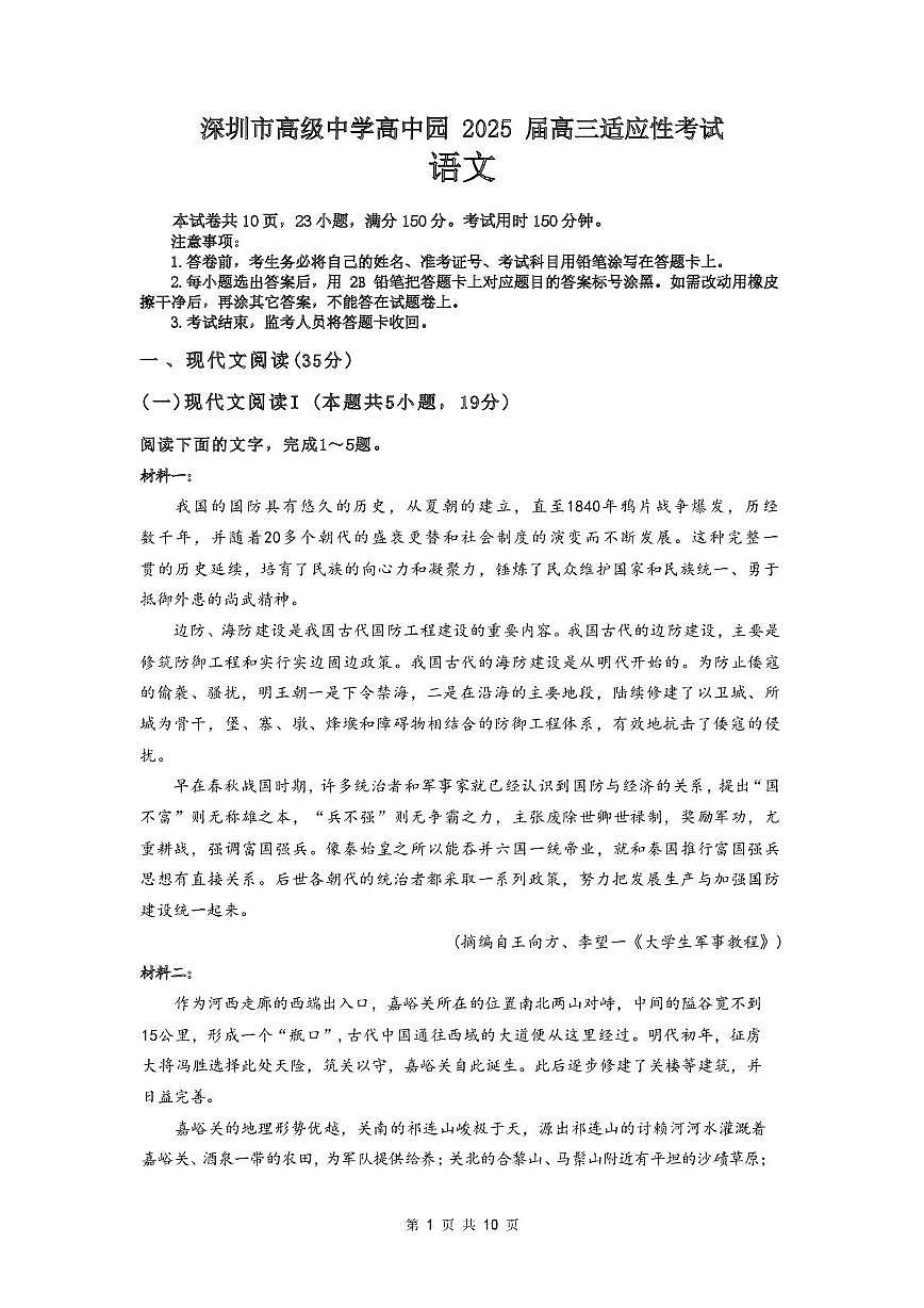 2025届广东省深圳市高级中学高中园高三高考适应性考试语文试题第1页