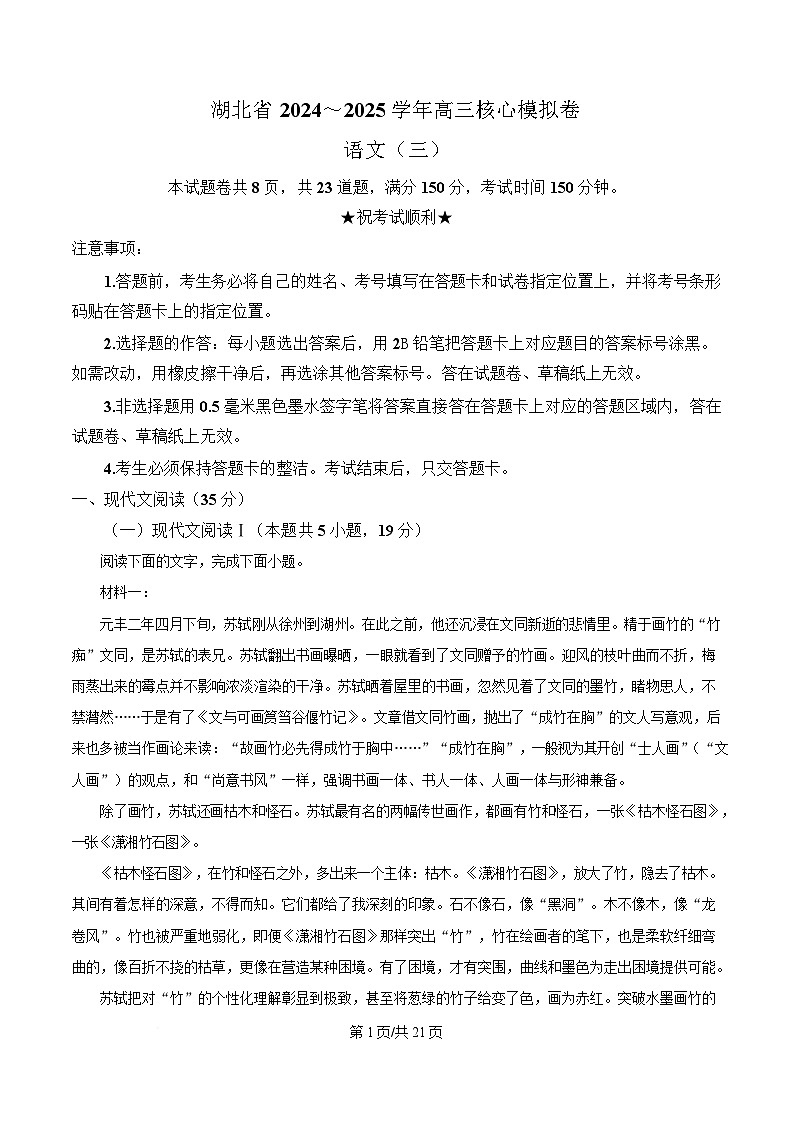 湖北省2024-2025学年高三下学期核心模拟卷（三）语文试题 Word版含解析第1页