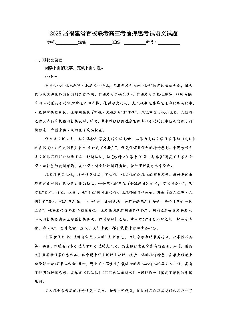 2025届福建省百校联考高三考前押题考试语文试题（无答案）第1页
