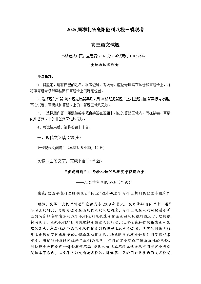 2025届湖北省襄阳随州八校高三三模联考语文试题（含答案）第1页
