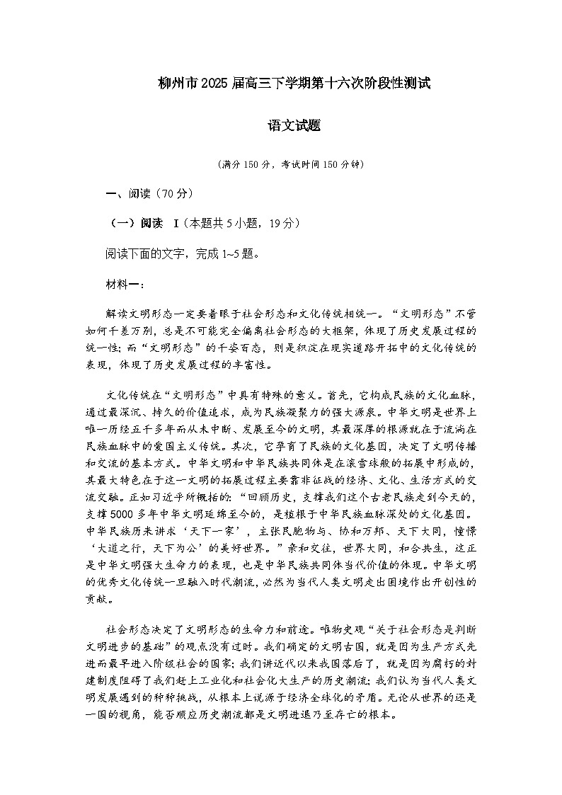 广西柳州市2025届高三下学期第十六次阶段性测试语文试题（含答案）第1页