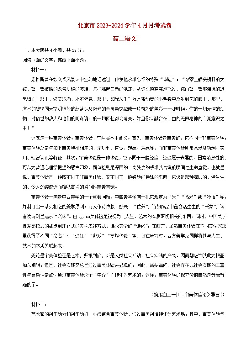 北京市2023_2024学年高二语文下学期4月月考试卷含解析第1页