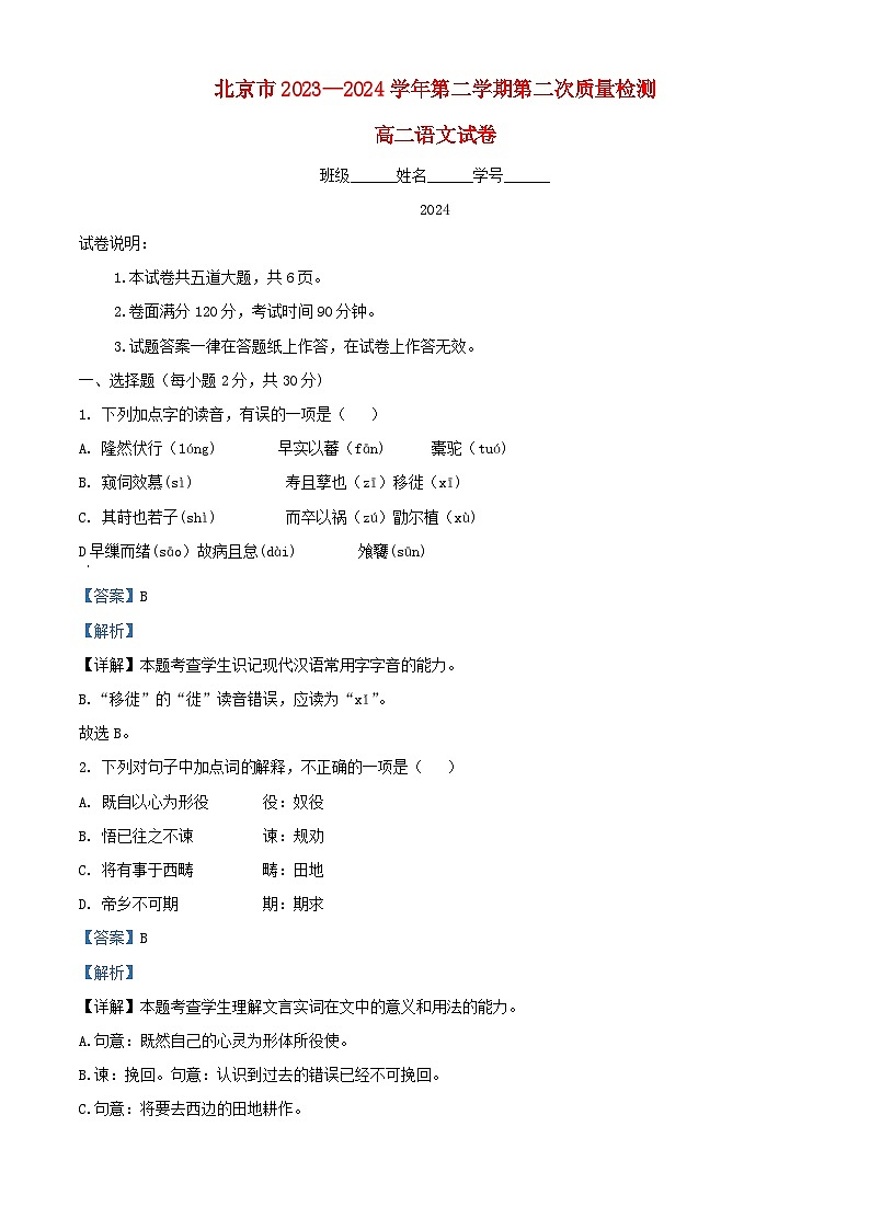 北京市2023_2024学年高三语文下学期开学测试试卷含解析第1页